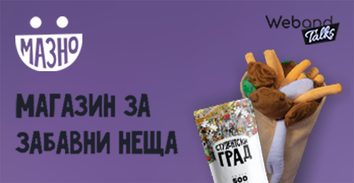 Web(and) Talks с Mazno.bg