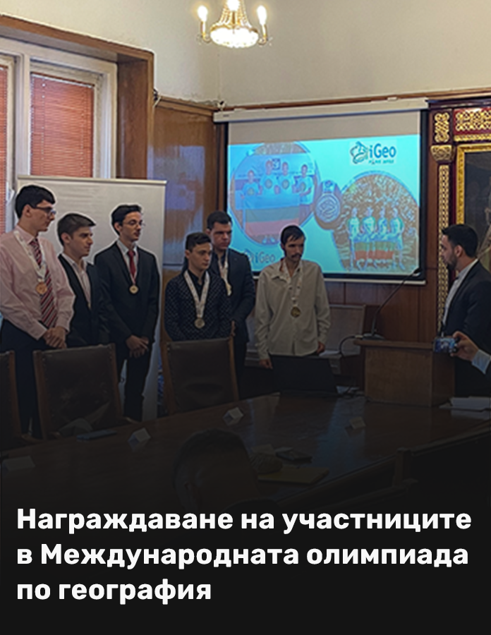 Weband участва в награждаването на медалисти в международна олимпиада