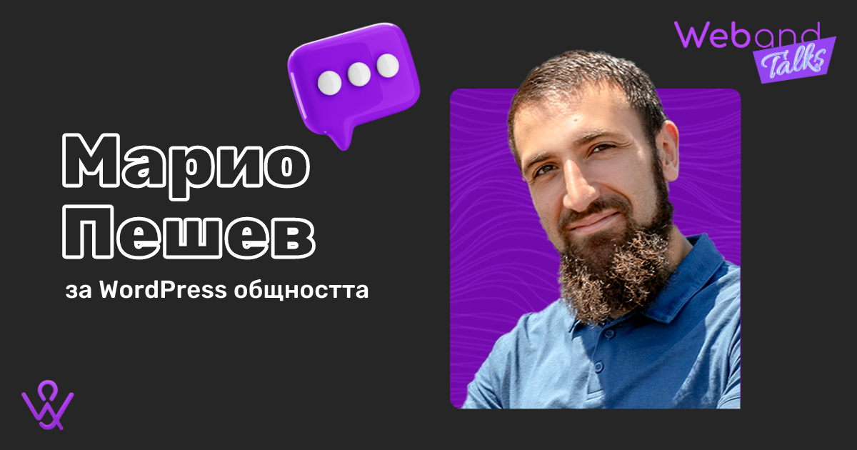 Web(and) Talks с Марио Пешев image