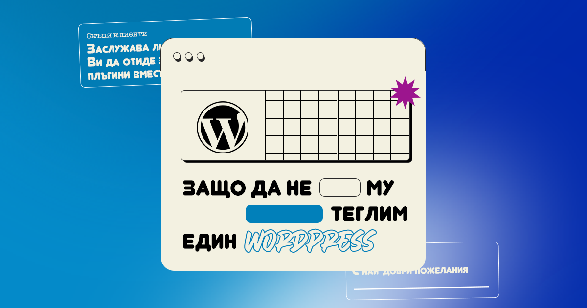 Защо да не му 'теглим' един Wordpress? image