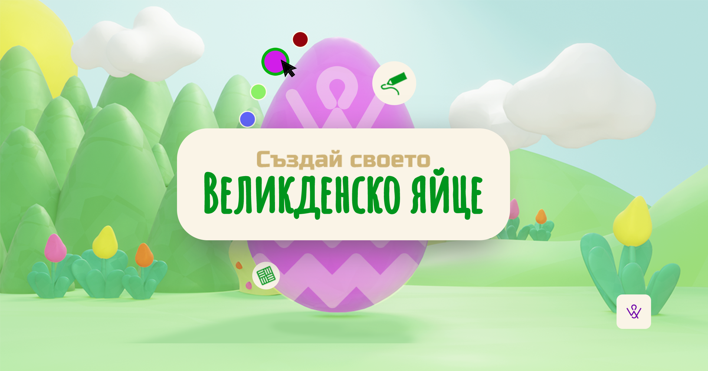 Създай великденско яйце в 3D.