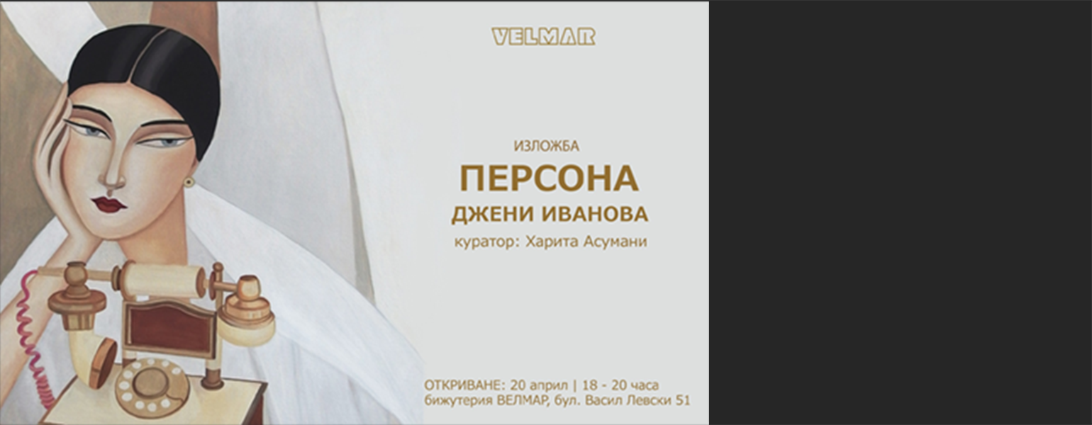 Web(and) Talks с Джени Иванова image
