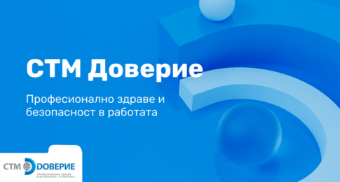 СТМ Доверие