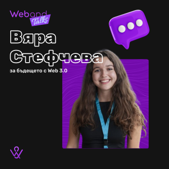 Web(and) Talks с Вяра Стефчева