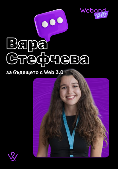 Web(and) Talks с Вяра Стефчева.
