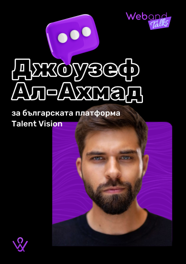 Web(and) Talks с Джоузеф Ал-Ахмад.