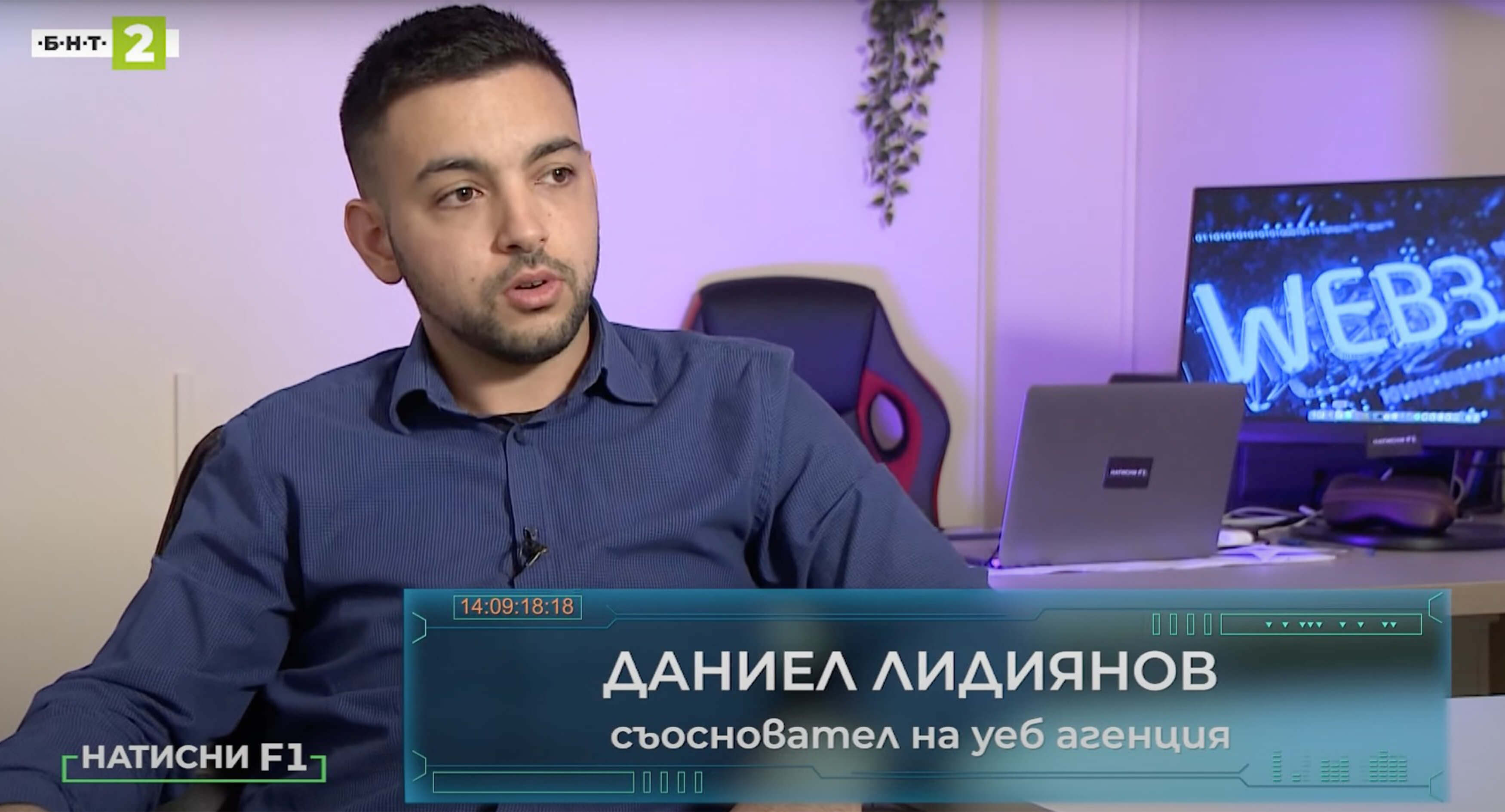 Web 3.0 и бъдещето на Интернет с Даниел Лидиянов.