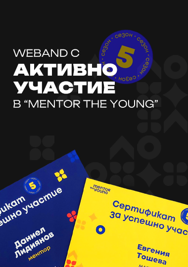 Weband: Инвестиция в бъдещето чрез менторство.