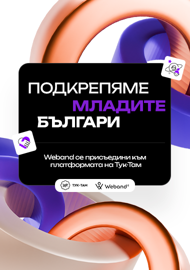 Weband се присъедини към Тук-Там: Подкрепяме младите българи.