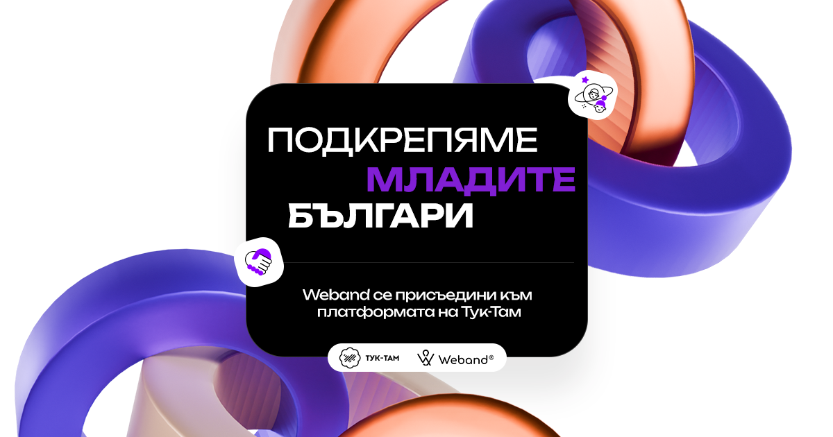 Weband се присъедини към Тук-Там: Подкрепяме младите българи.