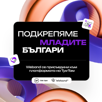 Weband joined Tuk-Tam: We support young Bulgarians