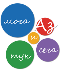 Аз мога тук и сега