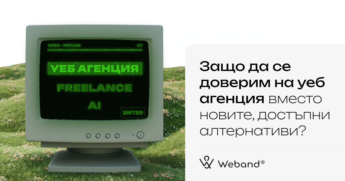 Защо да се доверим на уеб агенция? image