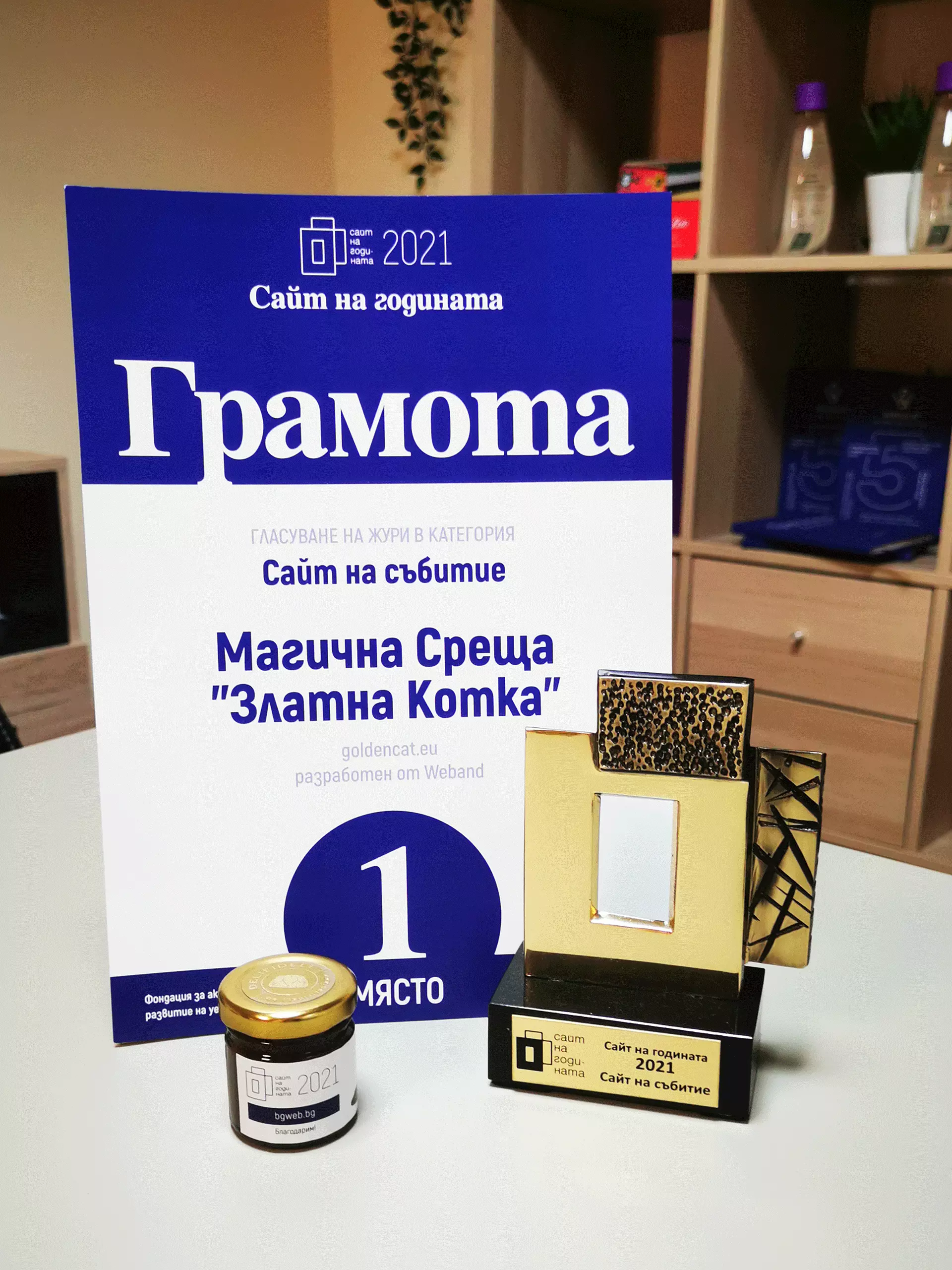 Победители в 'Сайт на годината' 2021г..